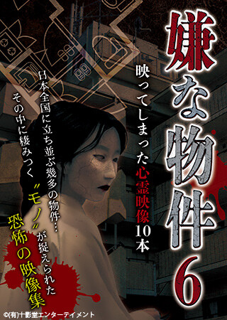 嫌な物件 映ってしまった心霊映像10本 6