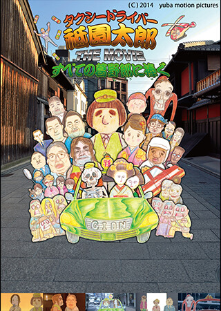 タクシードライバー祗園太郎 THE MOVIE すべての葛野郎に捧ぐ