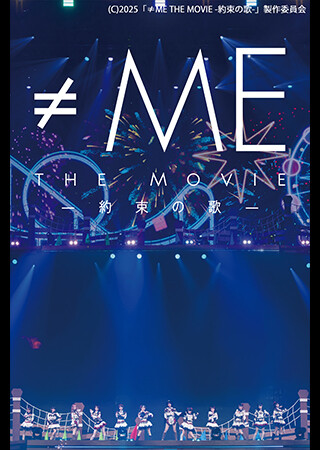 ≠ME THE MOVIE -約束の歌-