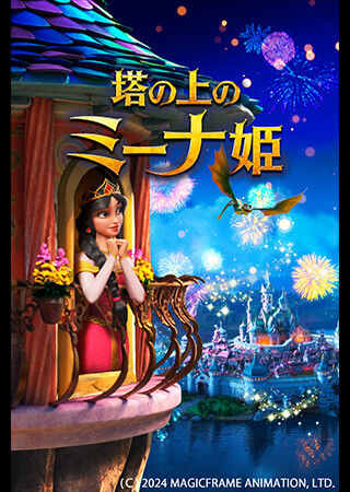 塔の上のミーナ姫（吹替）