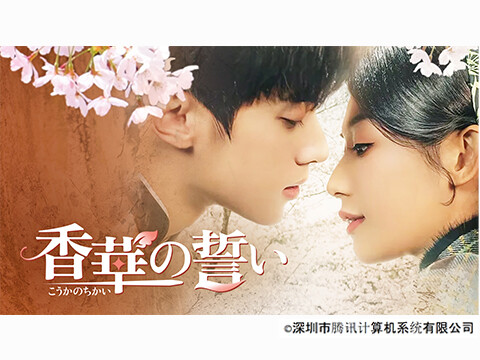 香華の誓い（全28話）（字幕）