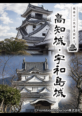 現存12天守を訪れて 高知城・宇和島城