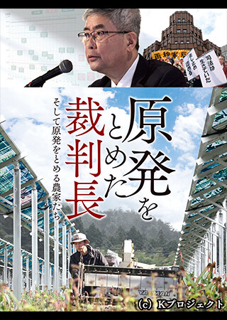 原発をとめた裁判長 そして原発をとめる農家たち