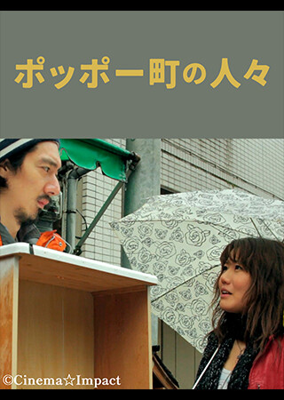 ポッポー町の人々