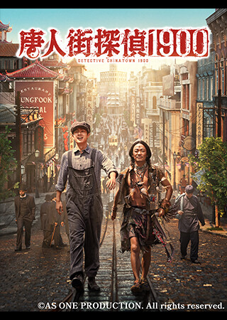 唐人街探偵1900（字幕）