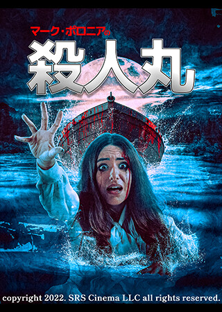 マーク・ポロニアの殺人丸（字幕）