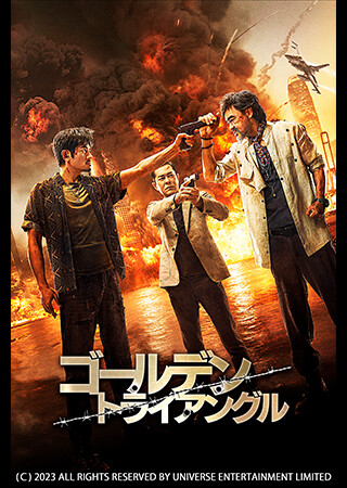 ゴールデン・トライアングル（吹替）