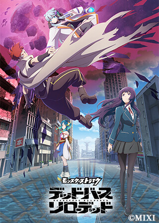 アニメ「モンスターストライク　デッドバースリローデッド」