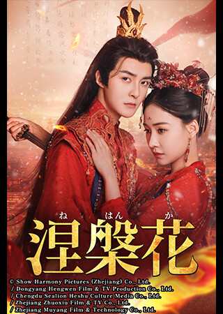 涅槃花（全20話）（字幕）