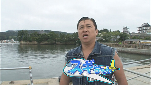 スギちゃんの旅はワイルド #1 日本三景松島でうまスギちゃんで食べスギちゃん？！だぜぇ！