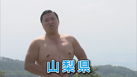 スギちゃんの旅はワイルド #13 スギちゃん甲斐国で風林火山の旅だぜぇ！