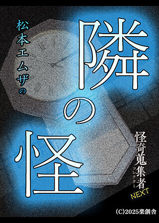 怪奇蒐集者NEXT 松本エムザの 隣の怪