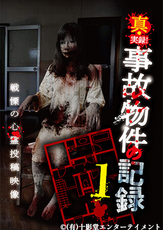 真・実録！事故物件の記録１