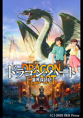 ドラゴン・ハート－霊界探訪記－