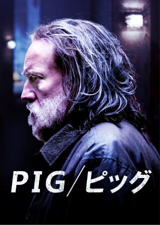 ＰＩＧ／ピッグ（吹替）