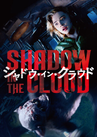 シャドウ・イン・クラウド（吹替）