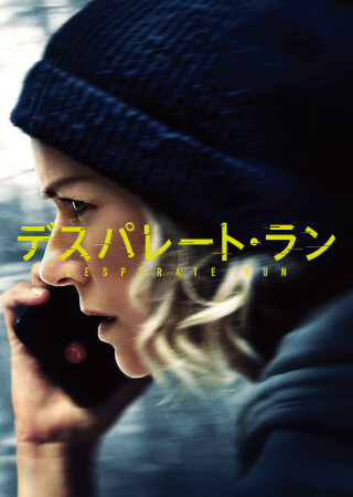 デスパレート・ラン（吹替）