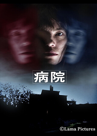 病院（字幕）