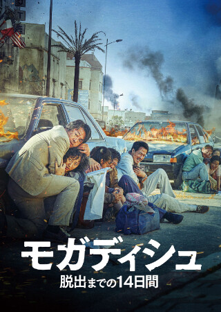 モガディシュ 脱出までの 14 日間（吹替）