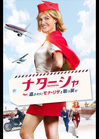 ナターシャ　盗まれたモナ・リザを取り戻せ（吹替）