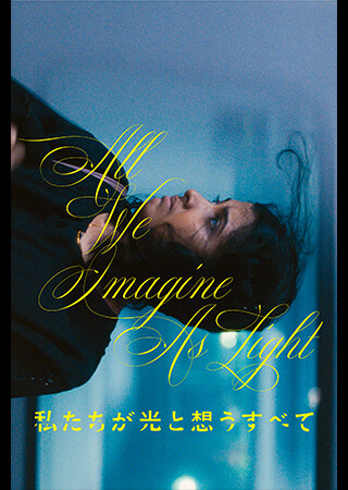 私たちが光と想うすべて（字幕）