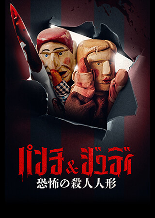 パンチ＆ジュディ　～恐怖の殺人人形～（字幕）