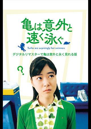 亀は意外と速く泳ぐ　デジタルリマスターで亀は意外と永く見れる版