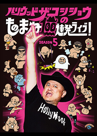 ハリウッドザコシショウのものまね100連発ライブ！SEASON5