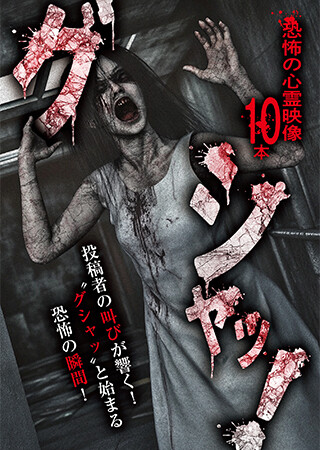 グシャッ！恐怖の心霊映像10本
