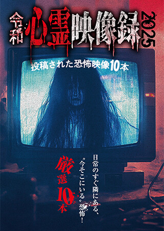 令和心霊映像録2025 投稿された恐怖映像10本