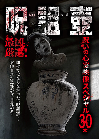 最凶厳選！「呪詛壺」 呪いの心霊映像スペシャル30本