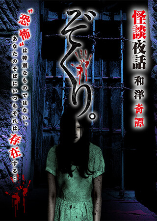 ぞくり。怪談夜話 和洋奇譚