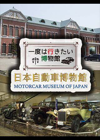 一度は行きたい博物館 日本自動車博物館