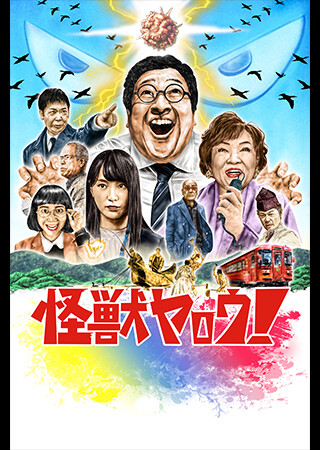 怪獣ヤロウ！