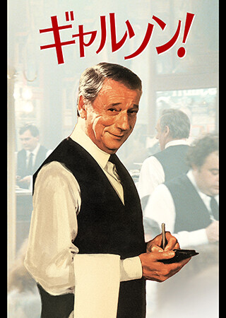 ギャルソン!（字幕）