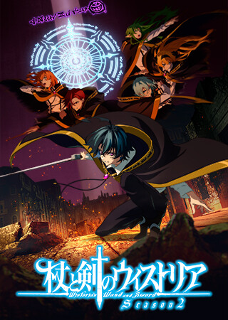 杖と剣のウィストリア Season2