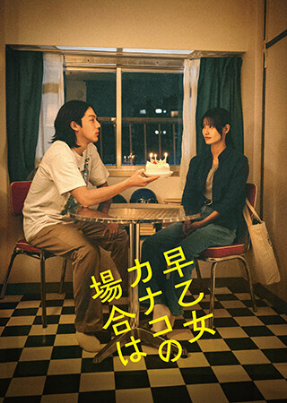 早乙女カナコの場合は