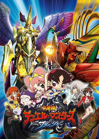 新星輝デュエル・マスターズ フラッシュ