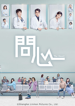 問心（字幕）