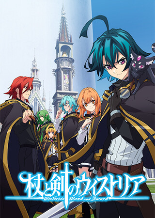 杖と剣のウィストリア