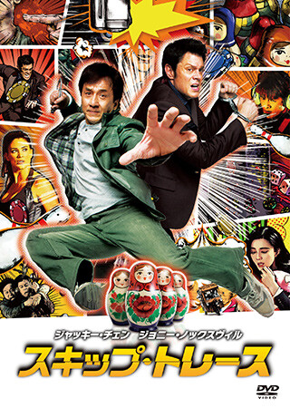 スキップ・トレース（吹替）