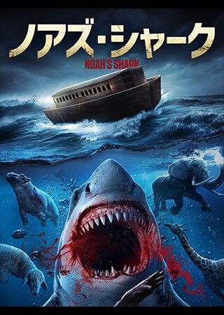 ノアズ・シャーク（字幕）