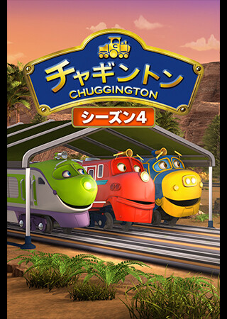 チャギントン（シーズン4）