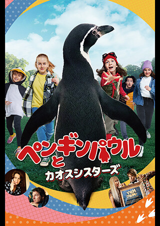 ペンギンパウルとカオスシスターズ（吹替）