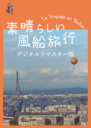 素晴らしい風船旅行 デジタルリマスター版（字幕）