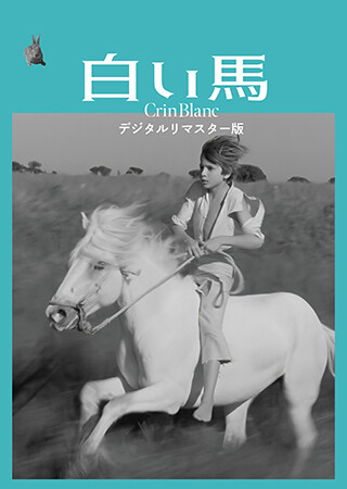 白い馬 デジタルリマスター版（字幕）