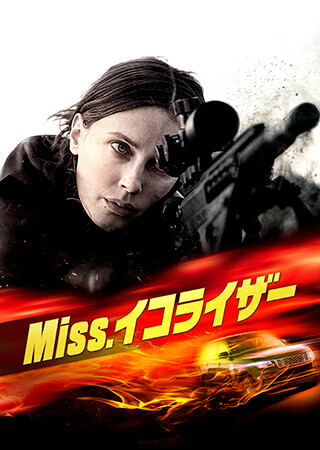 Miss.イコライザー（吹替）