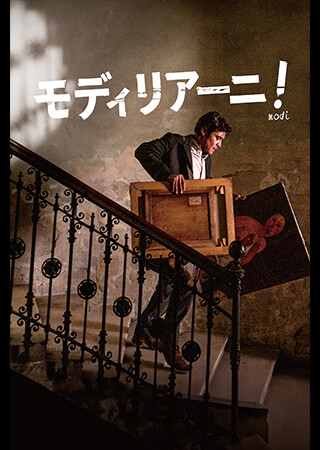モディリアーニ！（字幕）