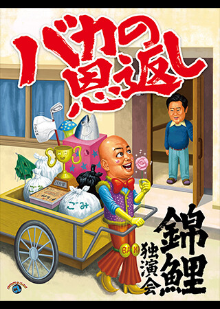 錦鯉独演会「バカの恩返し」