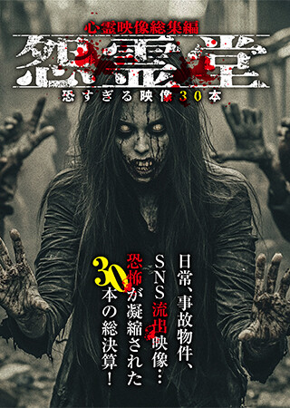 怨霊堂 恐すぎる映像30本 心霊映像総集編